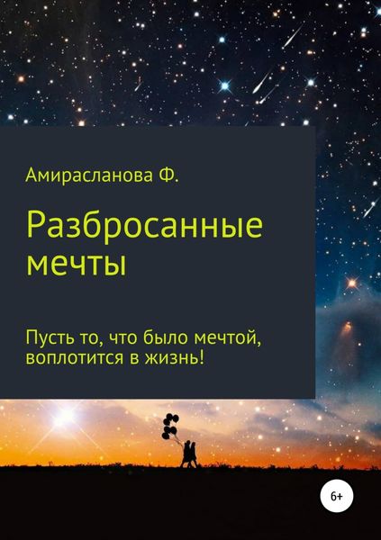 Обложка книги  «Разбросанные мечты»