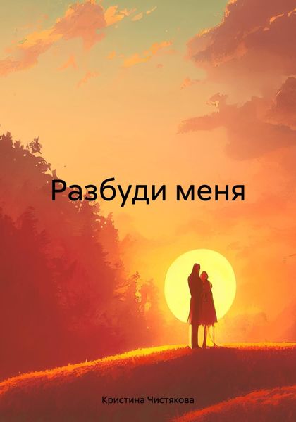 Обложка книги  «Разбуди меня»