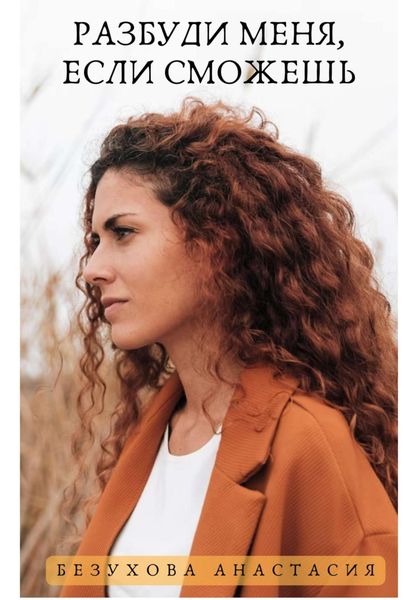 Обложка книги  «Разбуди меня, если сможешь»