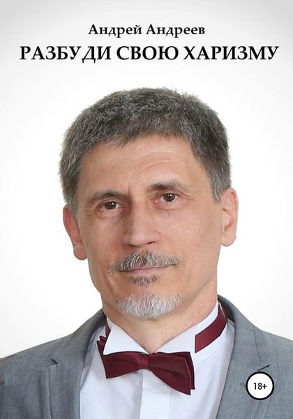 Обложка книги  «Разбуди свою харизму»