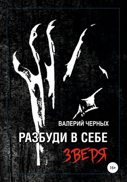 Обложка книги  «Разбуди в себе зверя»