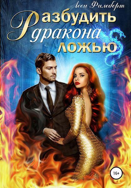 Обложка книги  «Разбудить дракона ложью»