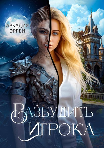Обложка книги  «Разбудить Игрока»