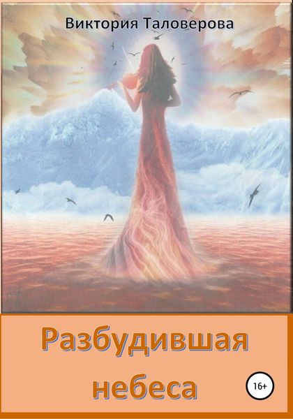 Обложка книги  «Разбудившая небеса»