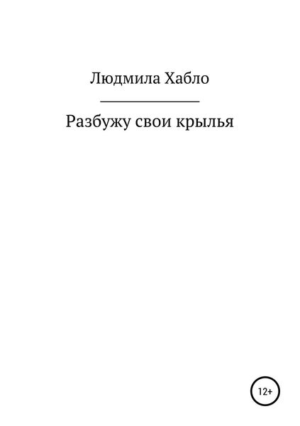 Обложка книги  «Разбужу свои крылья»