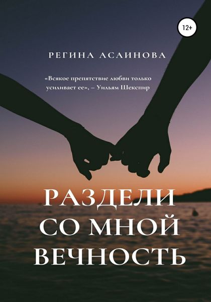 Обложка книги  «Раздели со мной вечность»