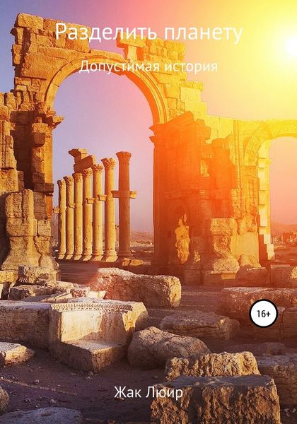 Обложка книги  «Разделить планету»