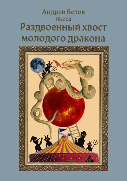Обложка книги  «Раздвоенный хвост молодого дракона»
