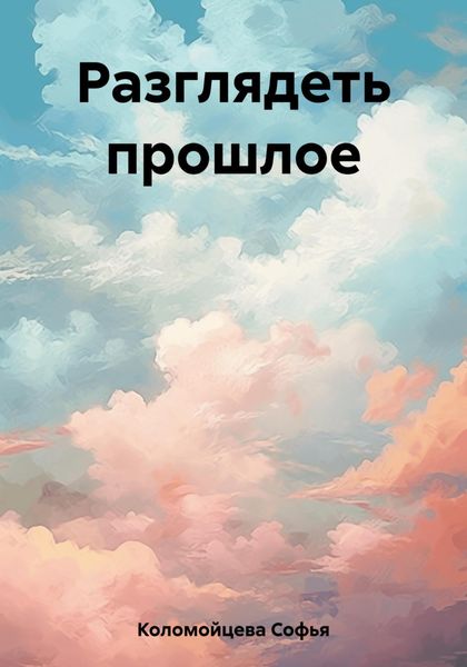 Обложка книги  «Разглядеть прошлое»