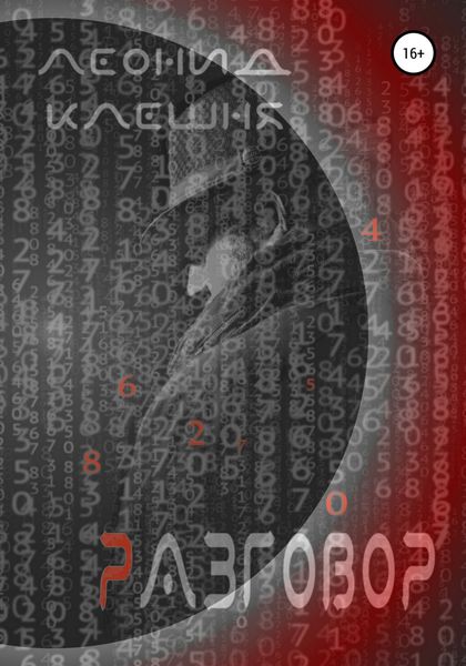 Обложка книги  «Разговор»