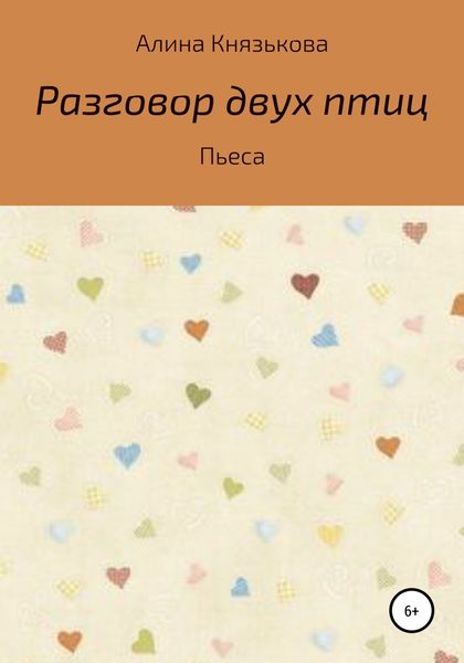 Обложка книги  «Разговор двух птиц»