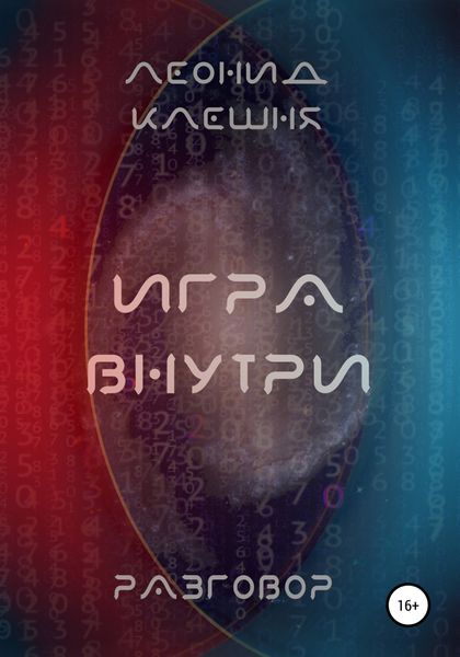 Обложка книги  «Разговор. Игра внутри»