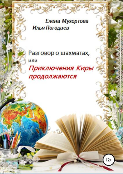 Обложка книги  «Разговор о шахматах, или Приключения Киры продолжаются»