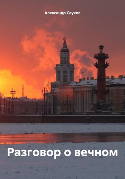 Обложка книги  «Разговор о вечном»