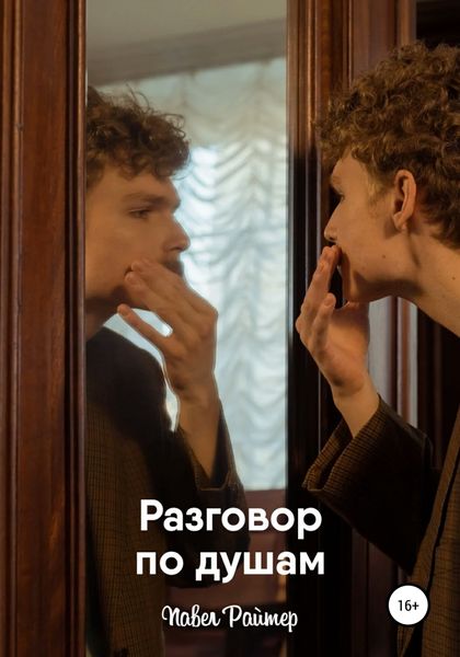 Обложка книги  «Разговор по душам»