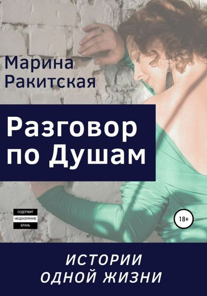 Обложка книги  «Разговор По Душам, или Истории Одной Жизни»