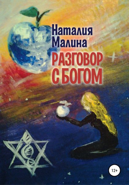 Обложка книги  «Разговор с Богом»