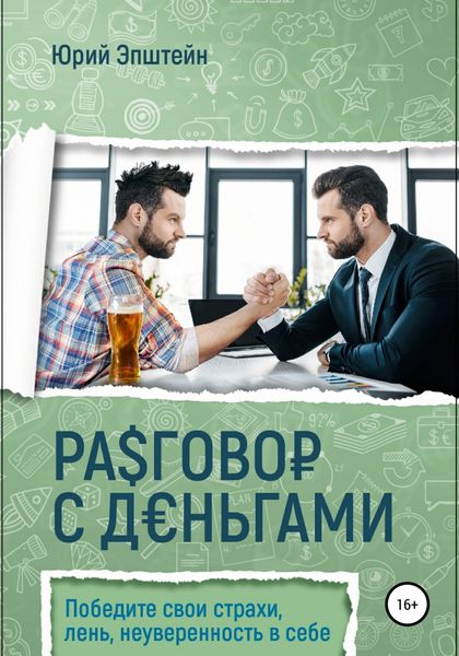 Обложка книги  «Разговор с деньгами»