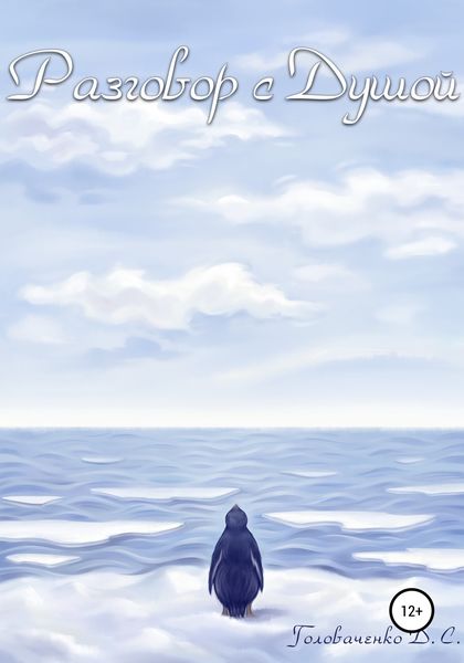 Обложка книги  «Разговор с душой»