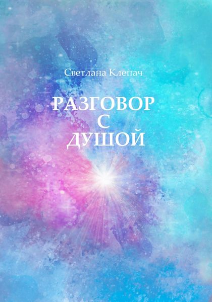 Обложка книги  «Разговор с душой»