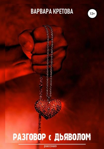 Обложка книги  «Разговор с Дьяволом»