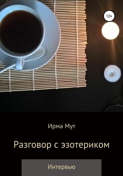 Обложка книги  «Разговор с эзотериком»