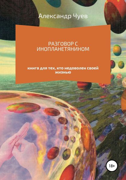 Обложка книги  «Разговор с инопланетянином»