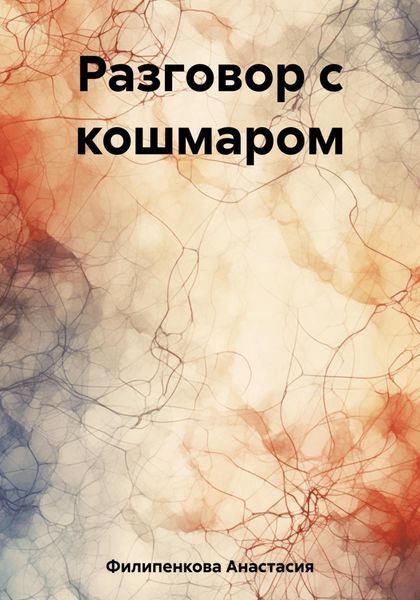 Обложка книги  «Разговор с кошмаром»