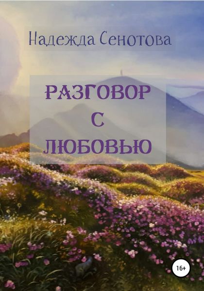 Обложка книги  «Разговор с любовью»
