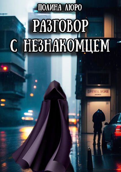 Обложка книги  «Разговор с незнакомцем»