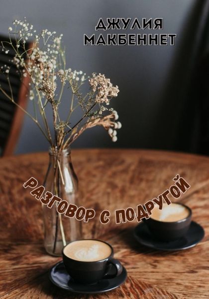 Обложка книги  «Разговор с подругой»