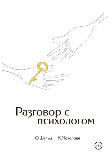Обложка книги  «Разговор с психологом»