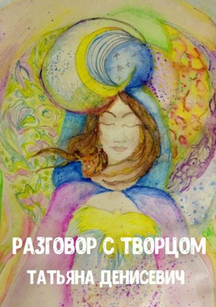 Обложка книги  «Разговор с Творцом. Сборник стихотворений»