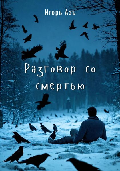 Обложка книги «Разговор со Смертью»