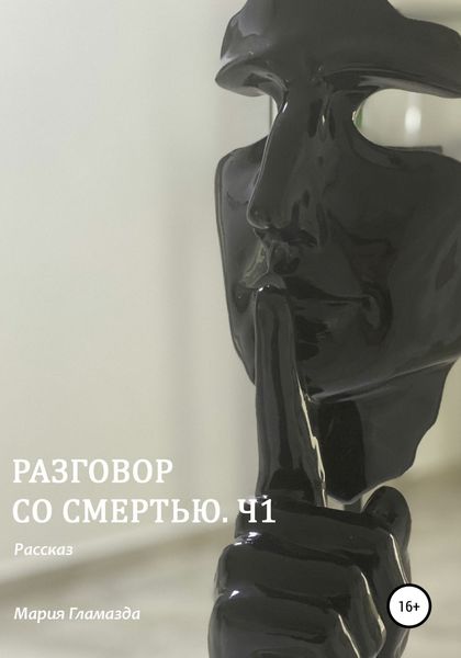 Обложка книги  «Разговор со смертью. Ч1»
