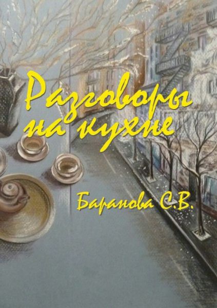 Обложка книги «Разговоры на кухне»