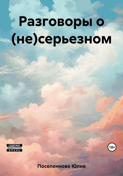 Обложка книги  «Разговоры о (не)серьезном»