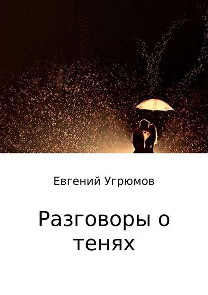 Обложка книги  «Разговоры о тенях»