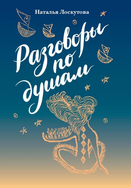 Обложка книги  «Разговоры по душам»