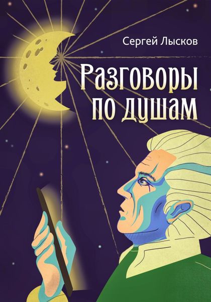 Обложка книги  «Разговоры по душам»