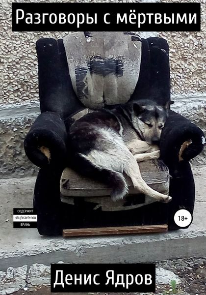 Обложка книги  «Разговоры с мёртвыми»