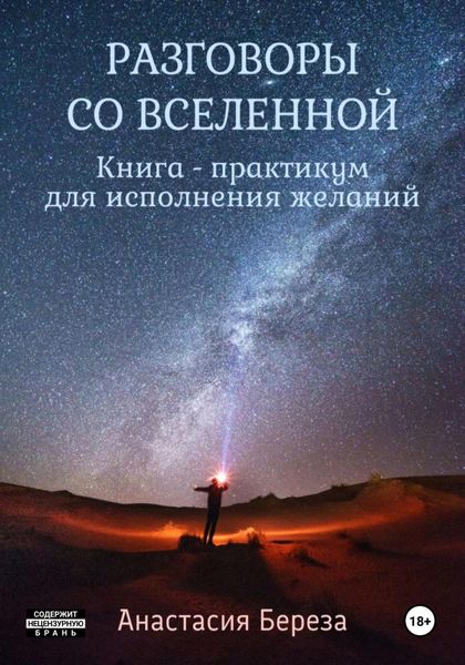 Обложка книги  «Разговоры со Вселенной. Книга-практикум для исполнения желаний»