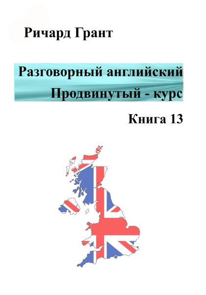 Обложка книги  «Разговорный английский. Продвинутый курс. Книга 13»