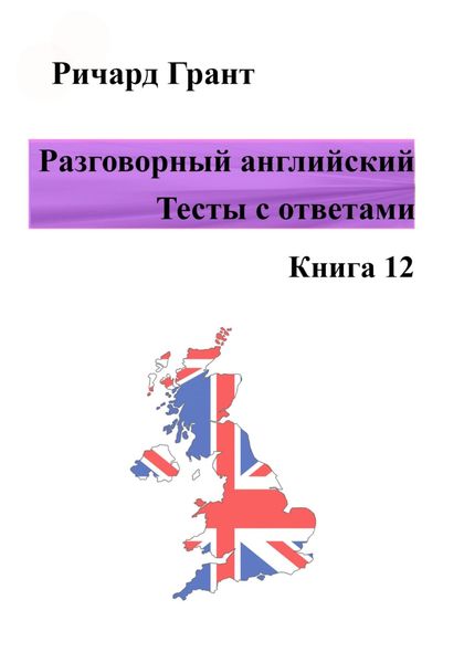 Обложка книги  «Разговорный английский. Тесты с ответами. Книга 12»