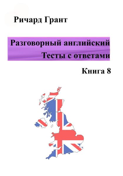 Обложка книги  «Разговорный английский. Тесты с ответами. Книга 8»