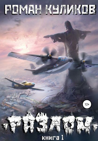 Обложка книги  «Разлом. Книга 1»