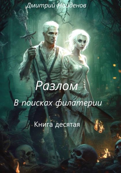 Обложка книги  «Разлом. В поисках филактерии. Книга десятая»