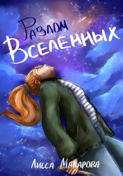 Обложка книги  «Разлом Вселенных»