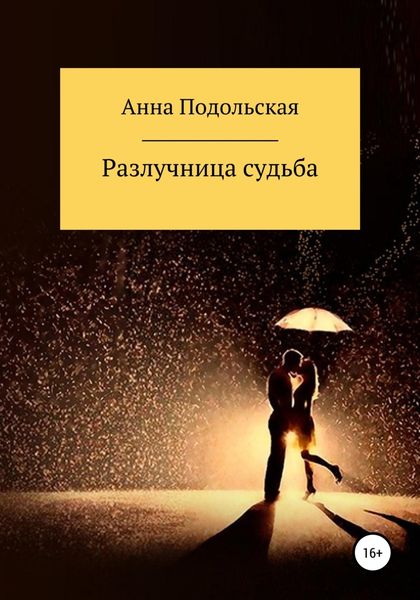 Обложка книги  «Разлучница судьба»