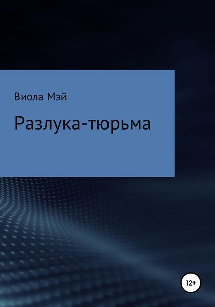 Обложка книги  «Разлука-тюрьма»